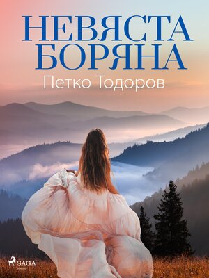 cover image of Невяста Боряна